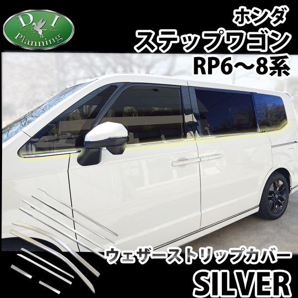 新型 ステップワゴン RP6 RP7 RP8 旧型ステップワゴン RP1 RP2 RP3 RP4 RP5 ウェザーストリップカバー アクセサリー  カスタマイズ カスタムパーツ /【Buyee】