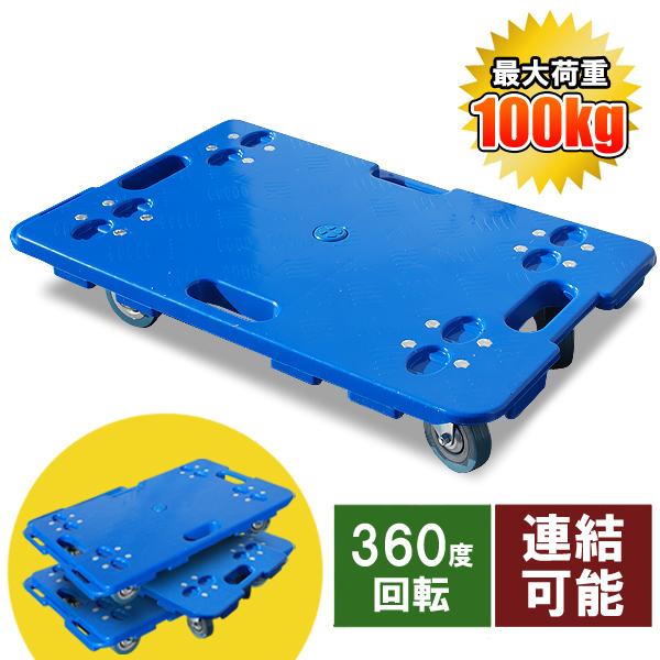 平台車 重量物 安い 大型 台車 軽量 耐荷重100kg 連結 連結可能 