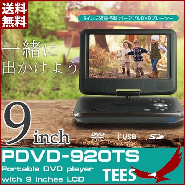 9インチ ポータブルDVDプレーヤー 車載ヘッドレストバッグ付き SD・USB・AV端子搭載 3電源 乾電池 AC DC 180度回 TEES PDVD-920TS-BK  /【Buyee】 Buyee - Japanese Proxy Service | Buy from Japan!