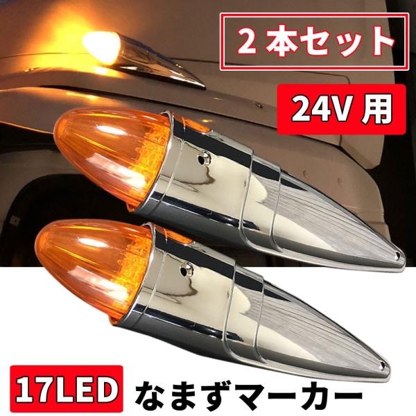 Discover winds 全長39cm！17LED 迫力のロケットマーカー 2本セット 24V なまずマーカー メッキパーツ トラック カスタム  /【Buyee】