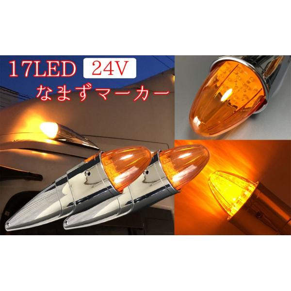 Discover winds 全長39cm！17LED 迫力のロケットマーカー 2本セット 24V なまずマーカー メッキパーツ トラック カスタム  /【Buyee】