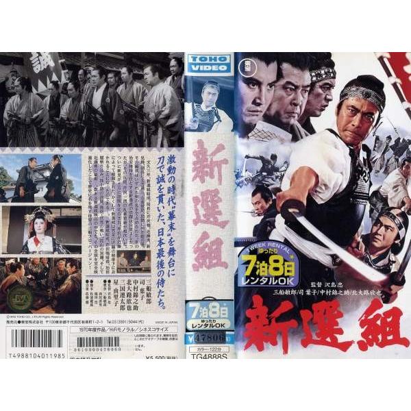 VHSです】新選組 (1969年) [三船敏郎]｜中古ビデオ /【Buyee】