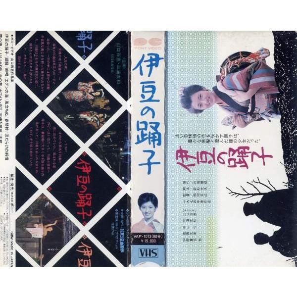 VHSです】伊豆の踊子(1974年) [山口百恵]｜中古ビデオ/【Buyee】 bot