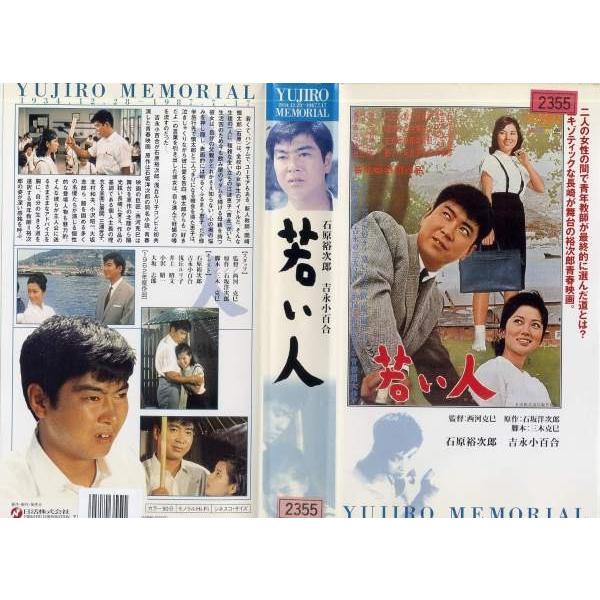 VHSです】若い人 (1962年) [石原裕次郎／浅丘ルリ子／吉永小百合