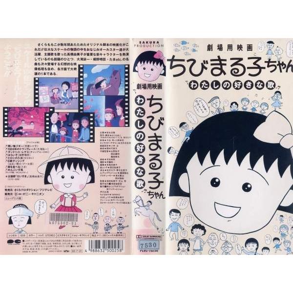 ちびまる子ちゃん わたしの好きな歌 VHS - 本/CD/DVD収納