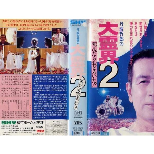 VHSです】丹波哲郎の大霊界2 死んだらおどろいた！！ [中古ビデオ