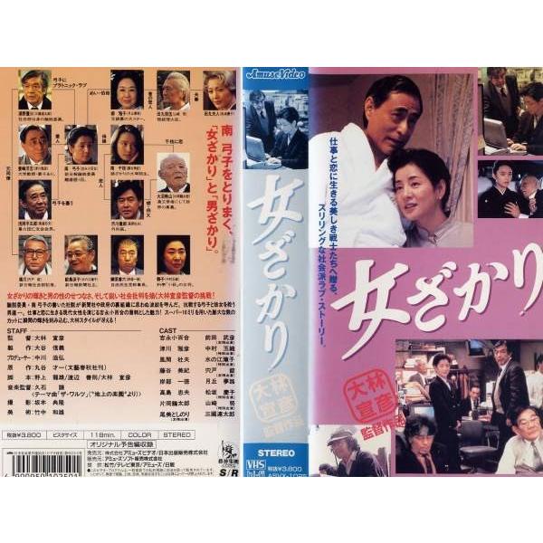 VHSです女ざかり吉永小百合津川雅彦大林宣彦監督1994年邦画中古ビデオ