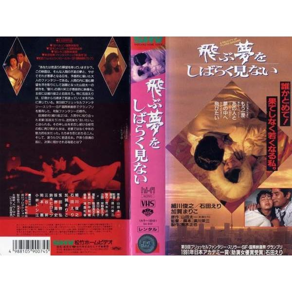 VHSです】飛ぶ夢をしばらく見ない [中古ビデオレンタル落] /【Buyee