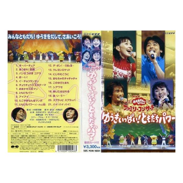 NHKおかあさんといっしょ 30周年記念 ファミリーコンサート [VHS]