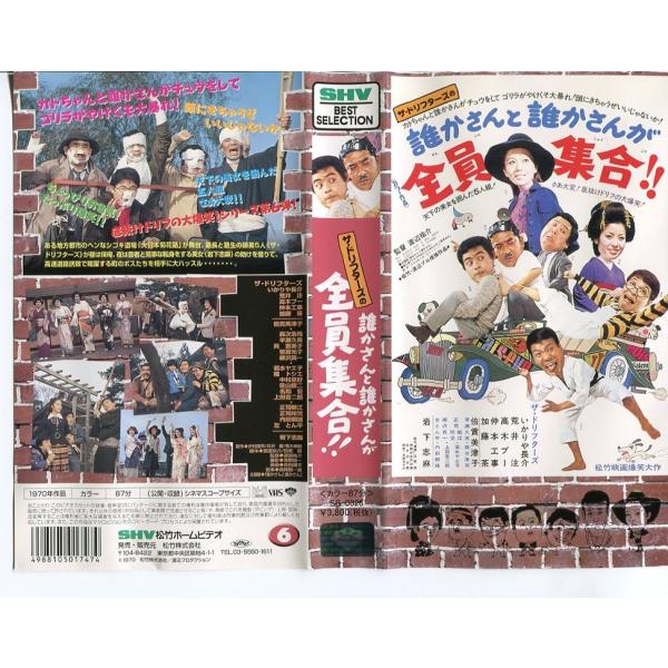 VHSです】ザ・ドリフターズの誰かさんと誰かさんが全員集合｜中古