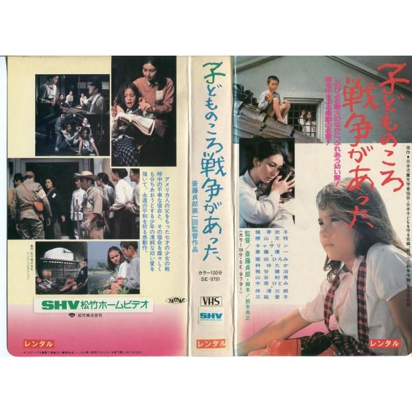 VHSです】子供のころ戦争があった 梶芽衣子 [中古ビデオレンタル落