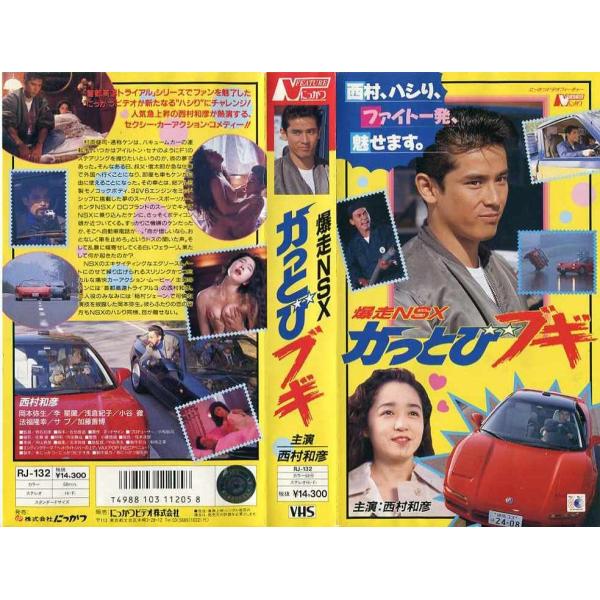 VHSです】爆走NSX かっとびブギ 西村和彦 [中古ビデオレンタル落