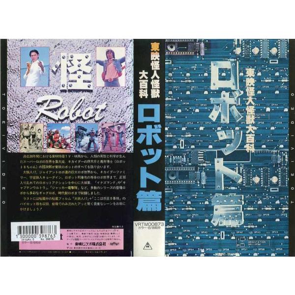 VHSです】東映怪人怪獣大百科 ロボット篇 [中古ビデオレンタル落