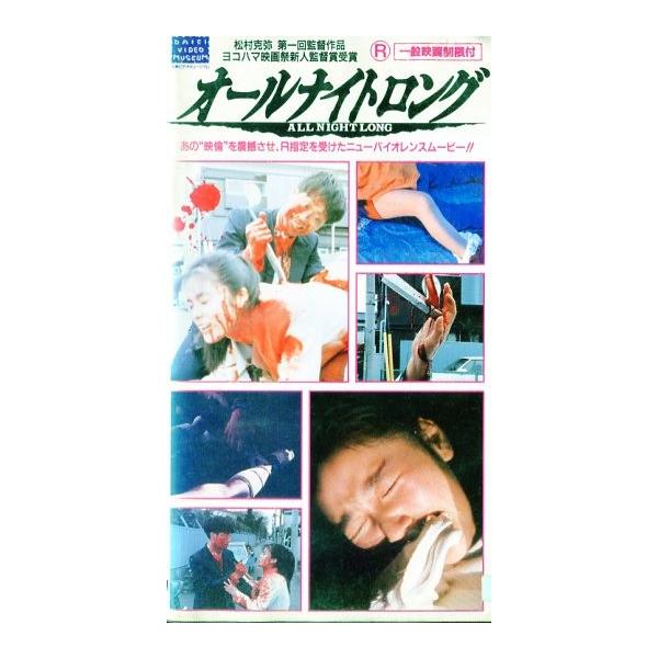 VHSです】オールナイトロング [中古ビデオレンタル落] /【Buyee