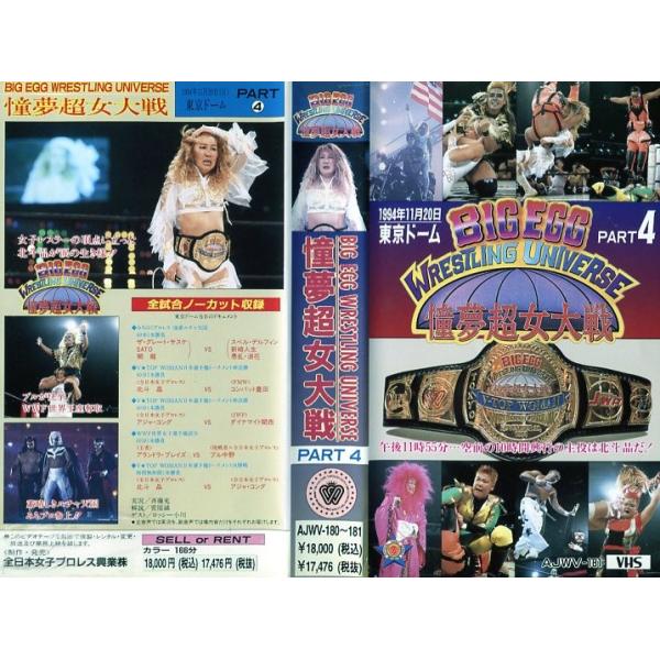 VHSです】BIG EGG WRESTLING UNIVERSE 憧夢超女大戦 part4 [中古ビデオ