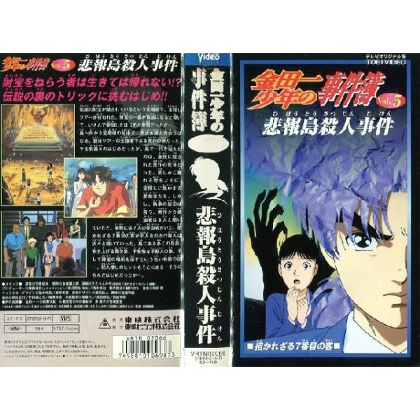 VHSです】金田一少年の事件簿Vol.5 悲報島殺人事件[中古ビデオレンタル