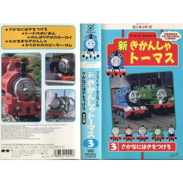 VHSです】新きかんしゃトーマス 3 [中古ビデオレンタル落] /【Buyee】