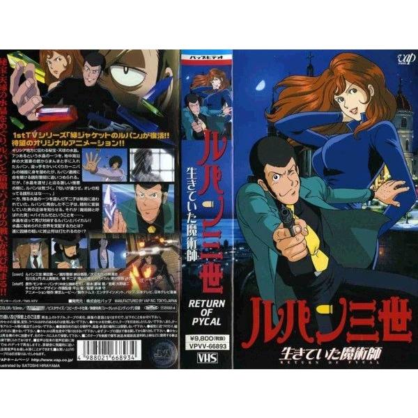 VHSです】ルパン三世 生きていた魔術師｜中古ビデオ /【Buyee】