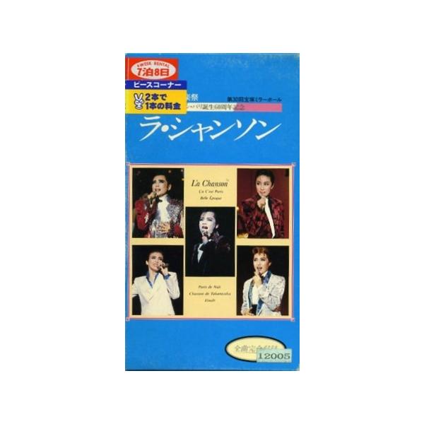 VHSです】宝塚歌劇 87TMP音楽祭 モンパリ誕生60周年記念 ラシャンソン