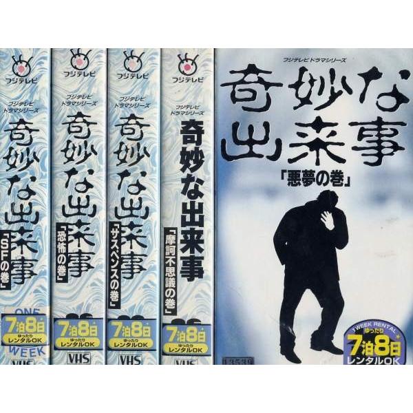 VHS】奇妙な出来事 1〜5 (全5巻)(全巻セットビデオ)｜ビデオ