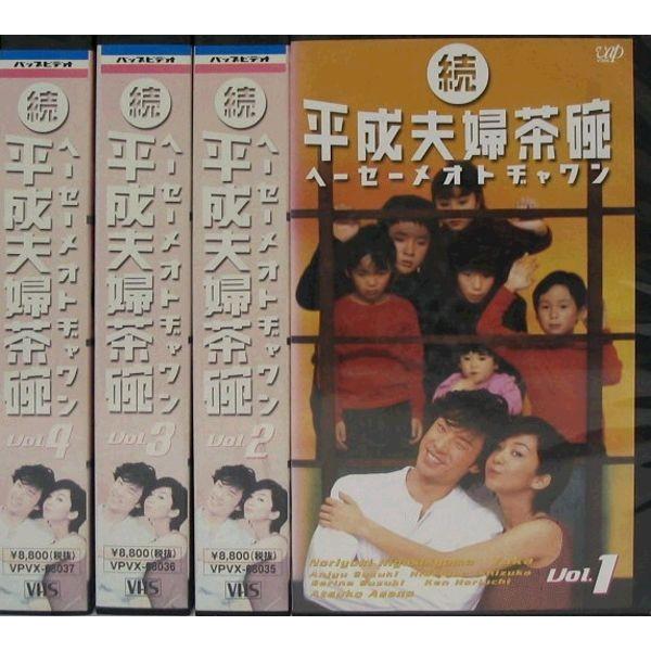 VHSです】続・平成夫婦茶碗 1〜4 (全4巻)(全巻セットビデオ)｜中古