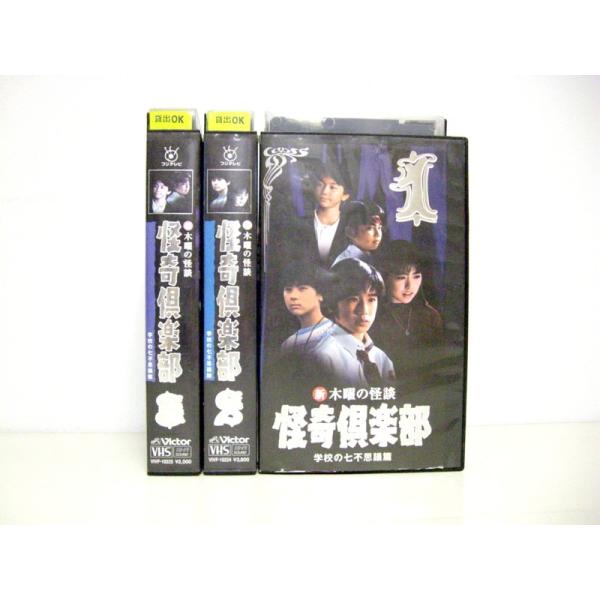 VHSです】新木曜の怪談怪奇倶楽部学校の七不思議篇1〜3 (全3巻)(全巻