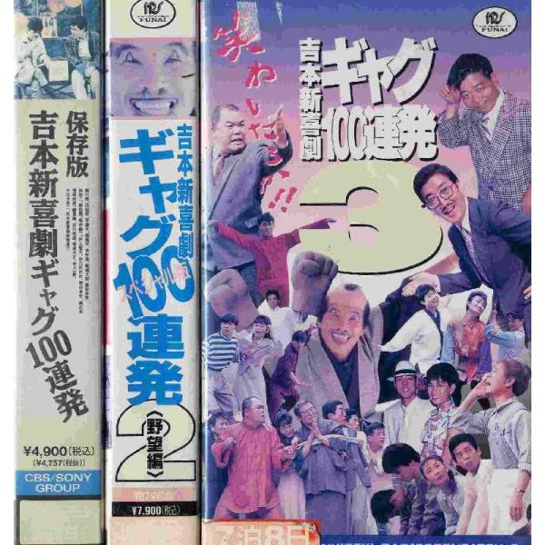 VHSです】吉本新喜劇ギャグ100連発 1〜3 (全3巻)(全巻セットビデオ