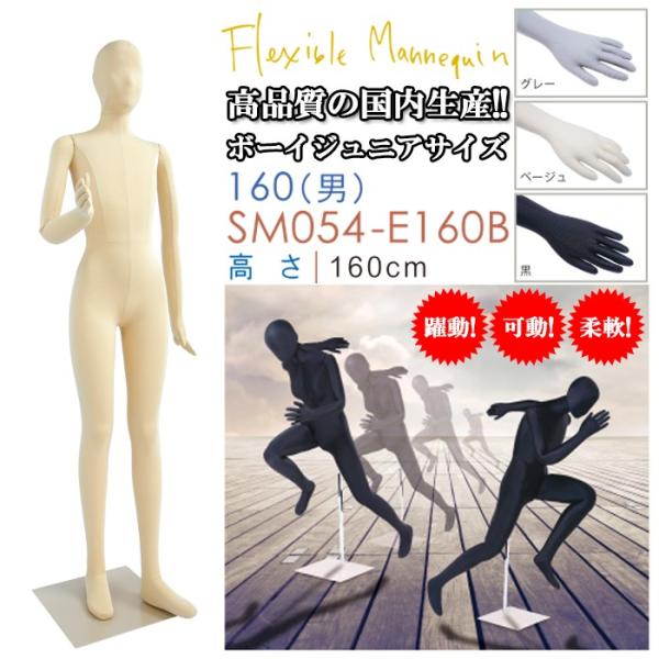 可動マネキン 全身マネキン フレキシブルマネキン 160cm ボーイ