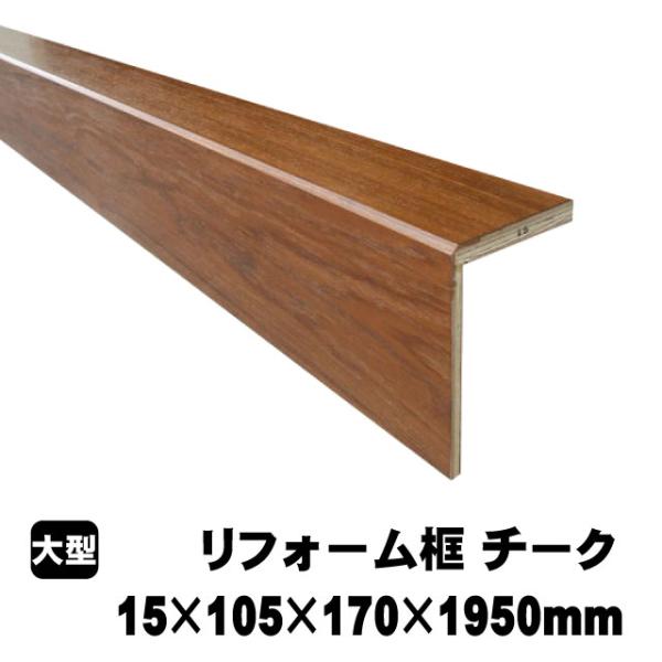 リフォーム框/後付け上がり框 チーク 15mm×105mm×170mm×1950mm (5kg/本) （A品）玄関框 玄関造作材 建築部材 建築資材  ツキ板 リフォーム材 /【Buyee】