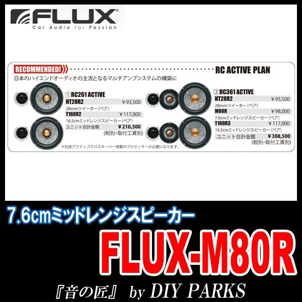 国内正規モデル/保証付 FLUX(フラックス) FLUX-M80R 7.6cmミッドレンジ