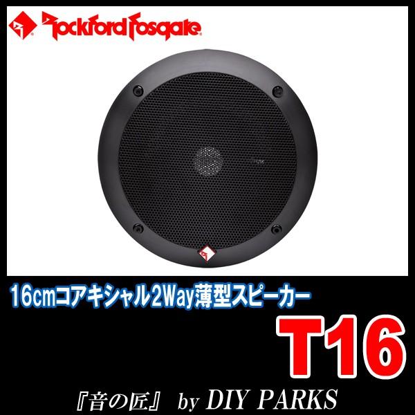 国内正規モデル/保証付 Rockford Fosgate(ロックフォード) T16 16cmコアキシャルスピーカー 〜音の匠〜 /【Buyee】