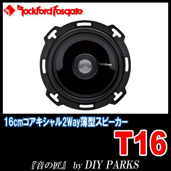 国内正規モデル/保証付 Rockford Fosgate(ロックフォード) T16 16cm 