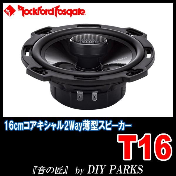 国内正規モデル/保証付 Rockford Fosgate(ロックフォード) T16 16cmコアキシャルスピーカー 〜音の匠〜 /【Buyee】