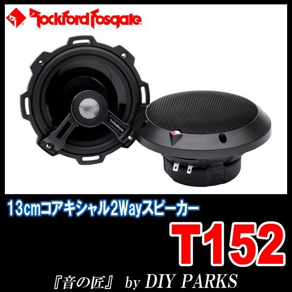 国内正規モデル/保証付 Rockford Fosgate(ロックフォード) T152 13cmコアキシャル2Wayスピーカー 〜音の匠〜  /【Buyee】 Buyee - Japanese Proxy Service | Buy from Japan!