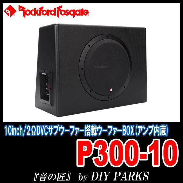 ロックフォードP300-10 アンプ内蔵サブウーファー - カーオーディオ