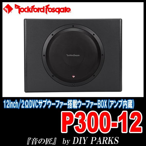 ロックフォード　P300-12 パワードサブウーファー P300-12 – E:S CORPORATION