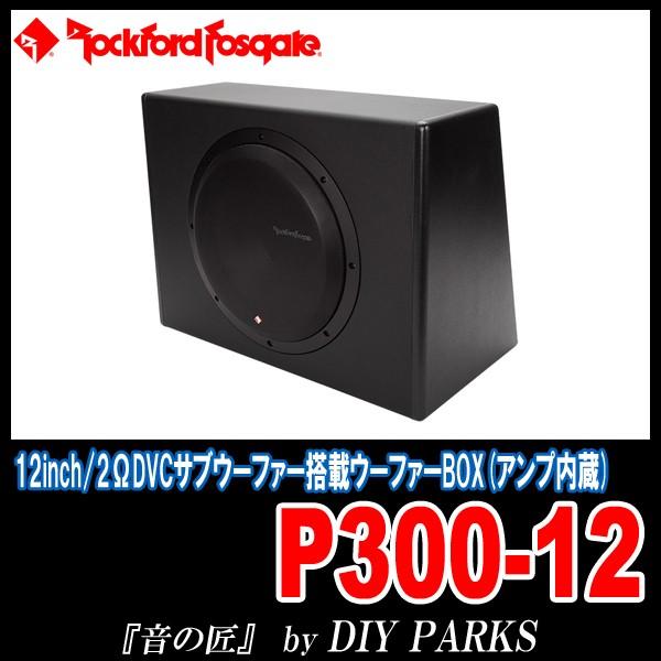 ロックフォード P300-12 パワードサブウーファー 【公式通販】