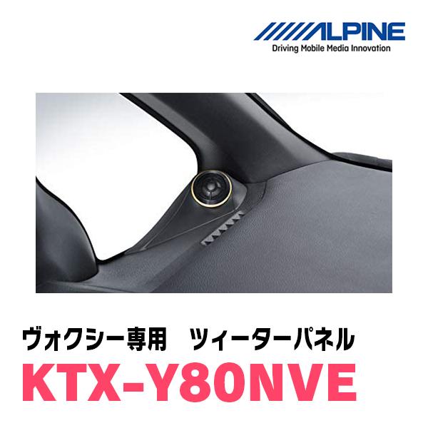 ヴォクシー(80系)専用 ALPINE / KTX-Y80NVE ツィーターパネル/取付