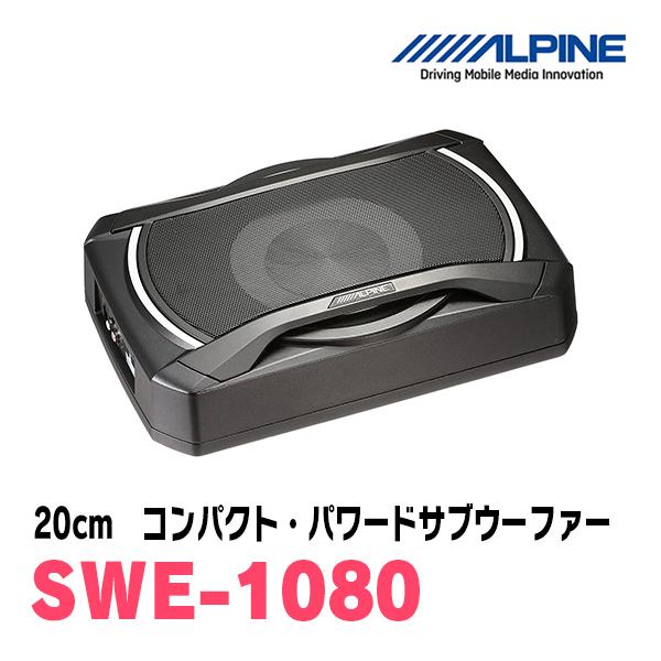 ALPINE / SWE-1080 20cmコンパクト・パワードサブウーファー
