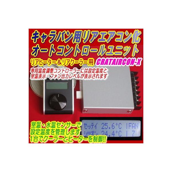 NV350キャラバン用リアエアコン化オートコントロールユニット/CRATAIRCON-X /【Buyee】 Buyee - Japanese  Proxy Service | Buy from Japan!