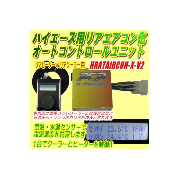 ハイエース用リアエアコン化オートコントロールユニット/HRATAIRCON-X-V2 /【Buyee】