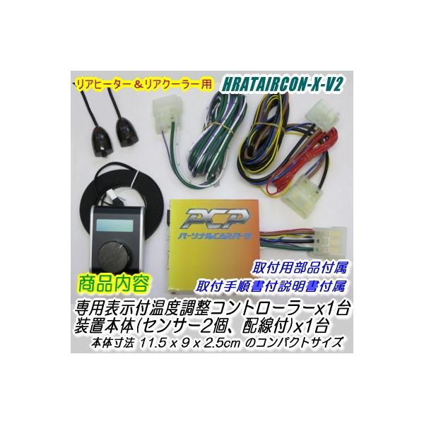 ハイエース用リアエアコン化オートコントロールユニット/HRATAIRCON-X-V2 /【Buyee】