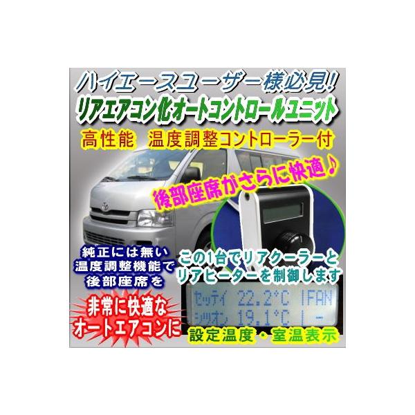 ハイエース用リアエアコン化オートコントロールユニット/HRATAIRCON-X-V2 /【Buyee】