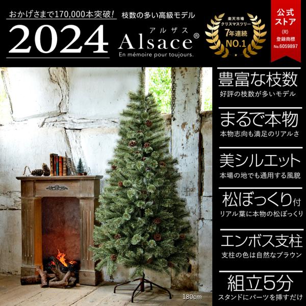 Alsace 180cm クリスマスツリー 松ぼっくり付き Alsace(R)公式 正規品 クリスマスツリー 180cm 北欧 おしゃれ 樅