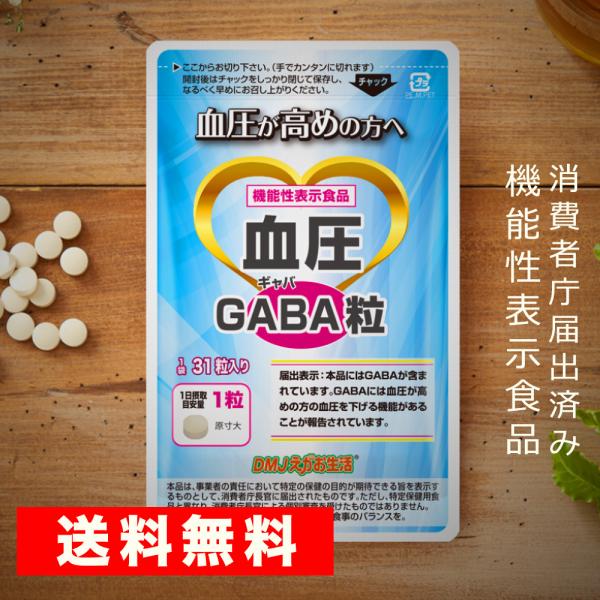 血圧サプリ 1か月分 血圧GABA粒 gaba サプリメント 血圧を下げる 血圧