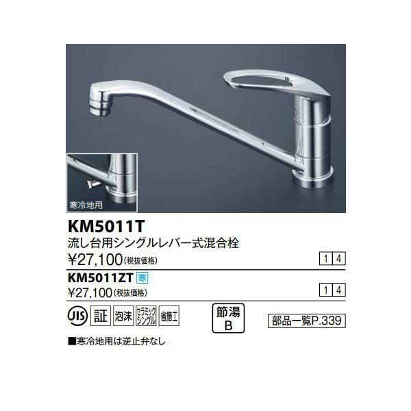 KVK シングルレバー混合栓 シングルレバー混合水栓 KM5011T 同等品