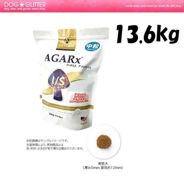アーテミスアガリクスI/S中粒 13.6kg ARTEMIS AGARX