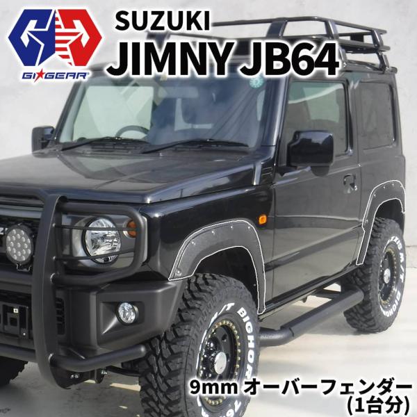 新型ジムニーJB64 フェンダー　一台分 ジムニー JB64W用 オーバーフェンダー ワイドフェンダー 1台分