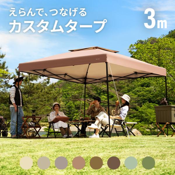 タープテント 3m ワンタッチ テント本体 軽量 簡単 おしゃれ 海