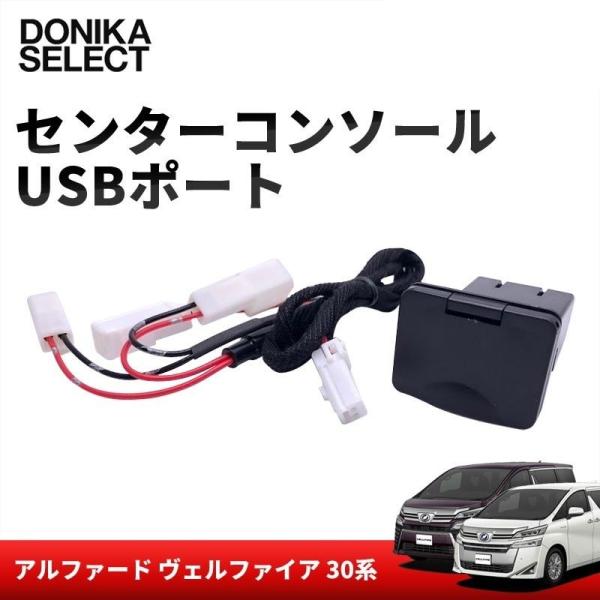 アルファード/ヴェルファイア 30系 後期/前期 センターコンソール USB